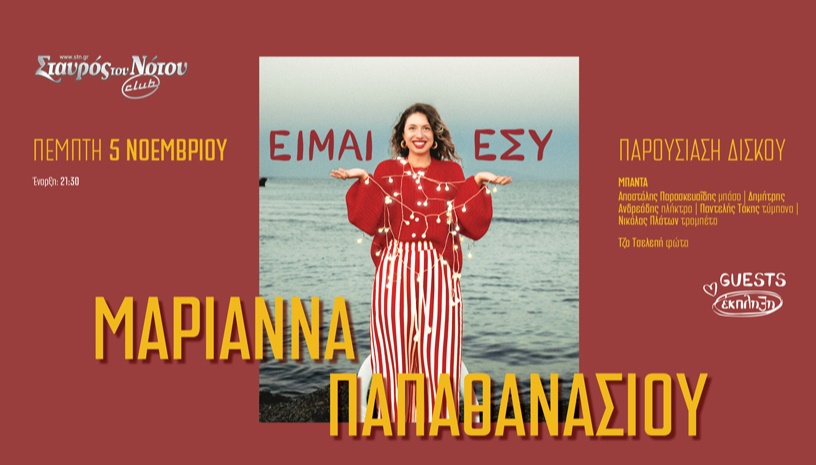H Μαριάννα Παπαθανασίου στο Σταυρό του Νότου Club