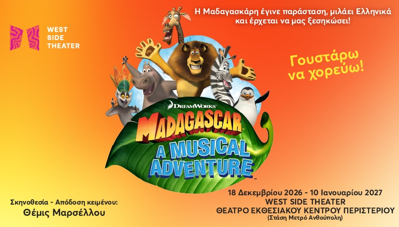 ΜΑΔΑΓΑΣΚΑΡΗ The Musical