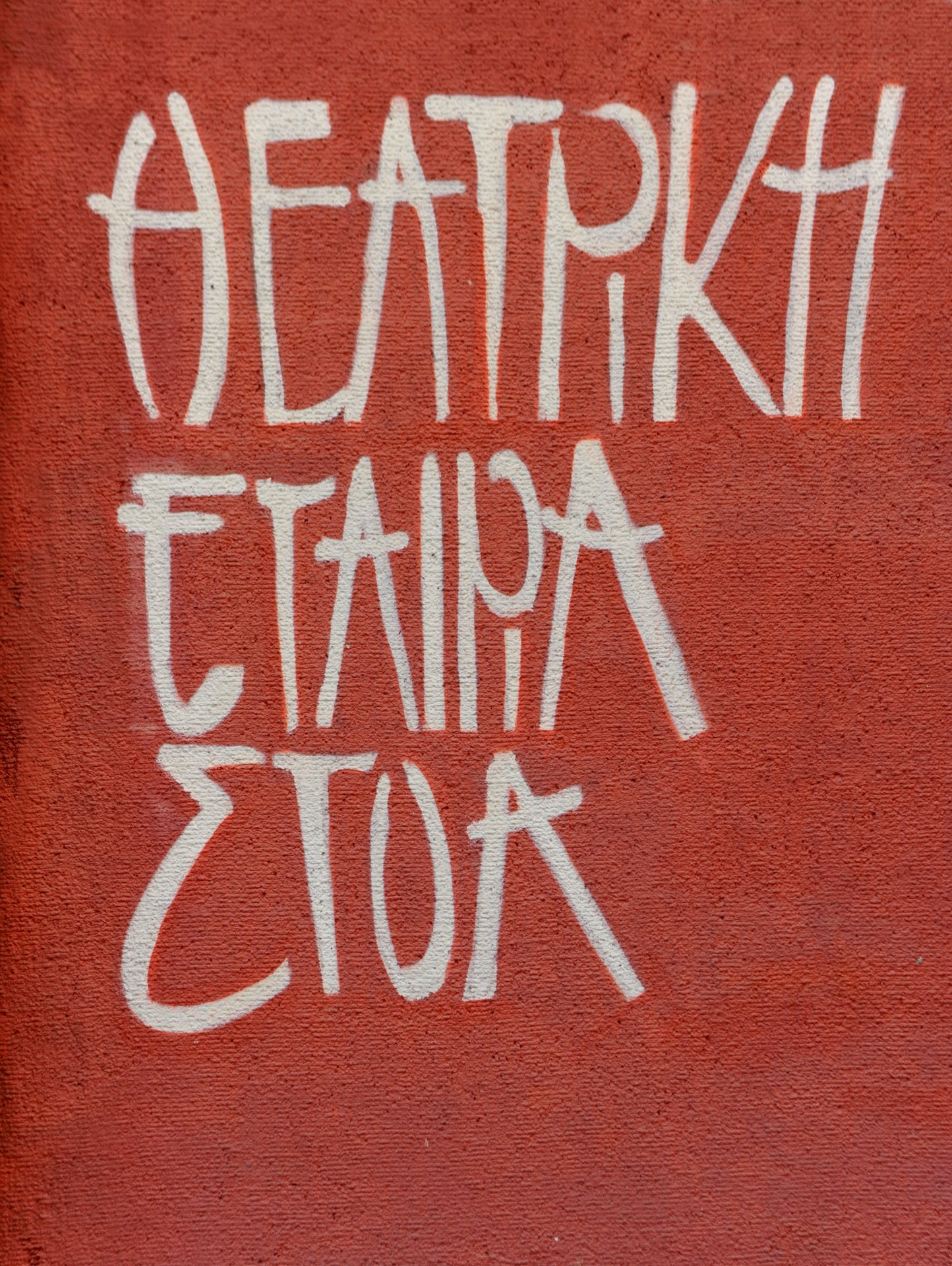 Θέατρο ΣΤΟΑ