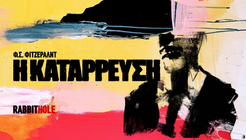 Η κατάρρευση