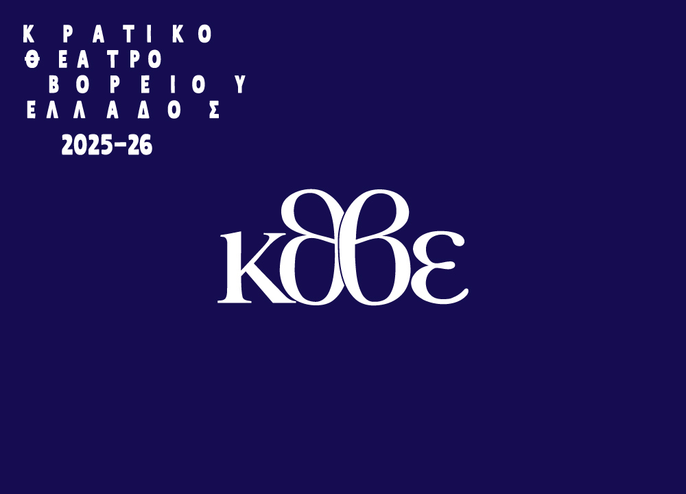 Κρατικό Θέατρο Βορείου Ελλάδος 