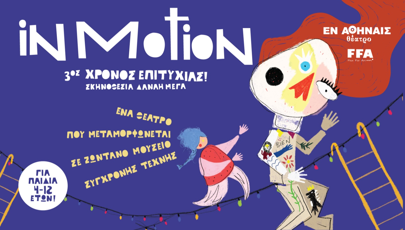 IN MOTION | ΔΙΑΔΡΑΣΤΙΚΗ ΠΑΡΑΣΤΑΣΗ - 3ος χρόνος επιτυχίας!