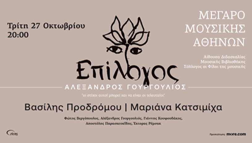 ΕΠΙΛΟΓΟΣ | ΜΑΡΙΑΝΑ ΚΑΤΣΙΜΙΧΑ - ΒΑΣΙΛΗΣ ΠΡΟΔΡΟΜΟΥ 