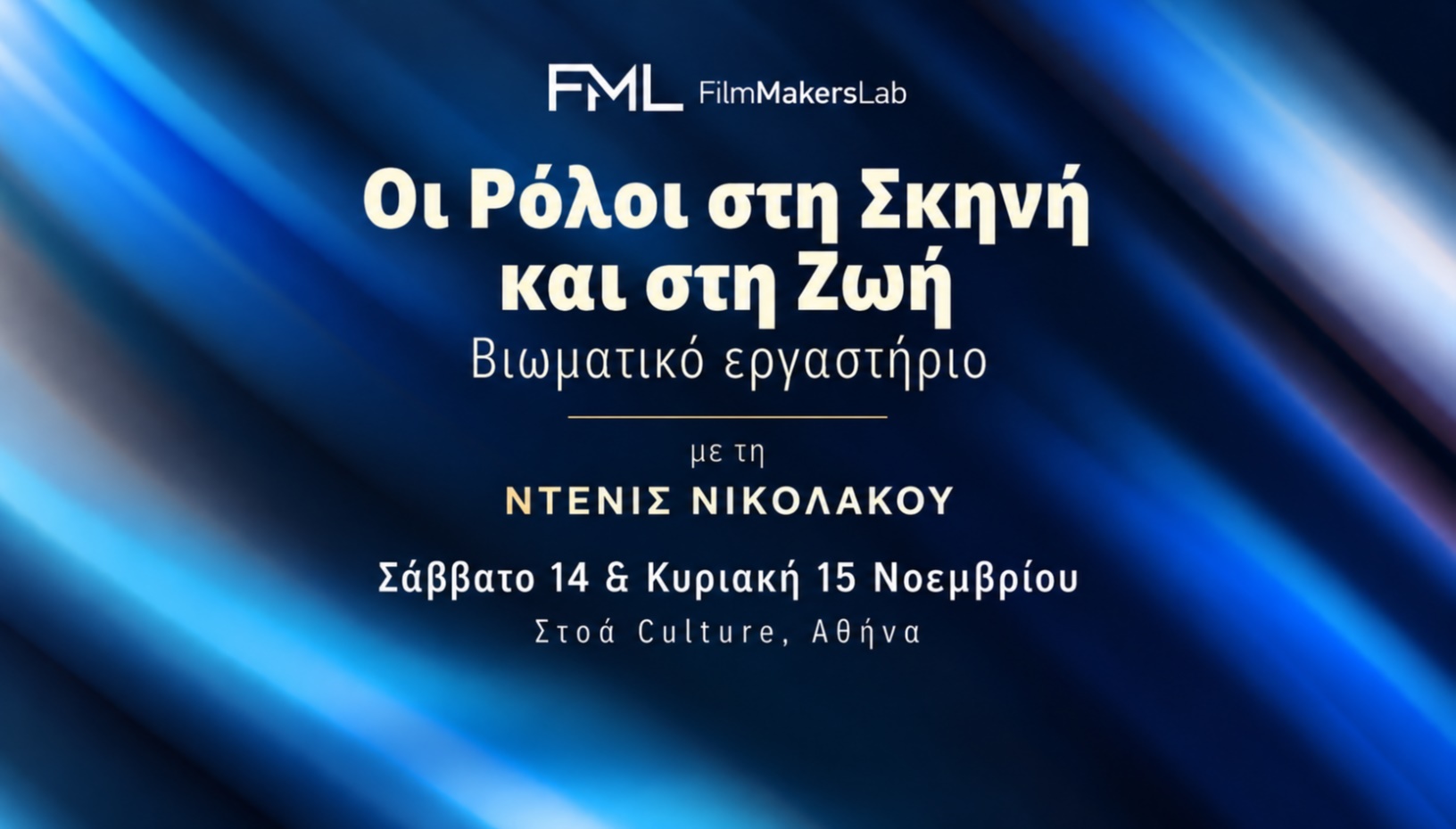 Οι Ρόλοι στη Σκηνή και στη Ζωή - Bιωματικό εργαστήριο 2 συναντήσεων