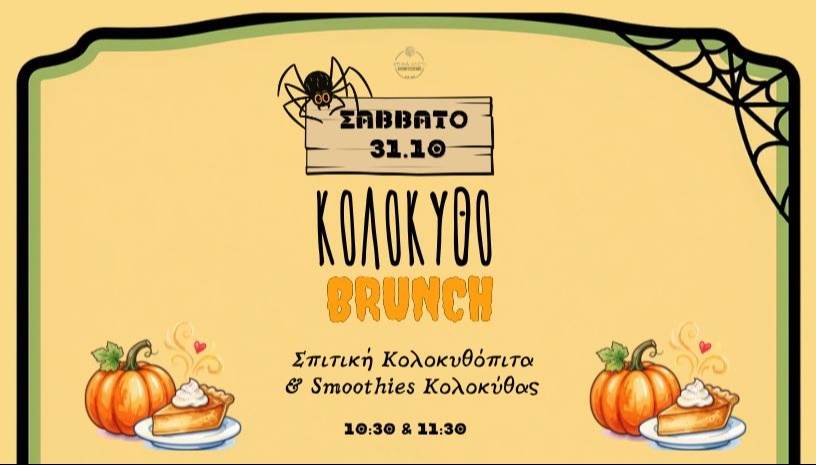 🎃ΚΟΛΟΚΥΘΟ-BRUNCH 🎃