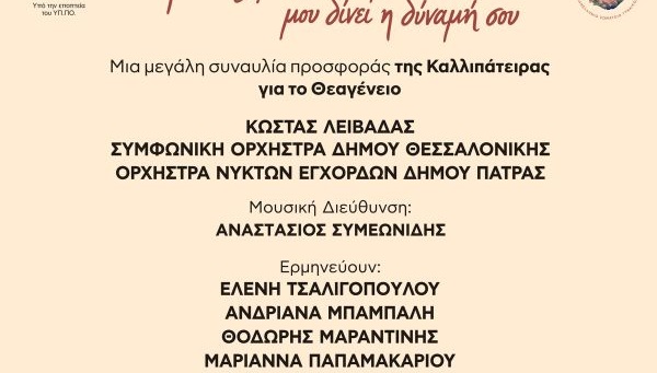 ΠΑΝΕΛΛΗΝΙΟ ΣΩΜΑΤΕΙΟ ΓΥΝΑΙΚΩΝ «ΚΑΛΛΙΠΑΤΕΙΡΑ»: AΧ ΝΑ ‘ΞΕΡΕΣ ΤΙ ΔΥΝΑΜΗ ΜΟΥ ΔΙΝΕΙ Η ΔΥΝΑΜΗ ΣΟΥ