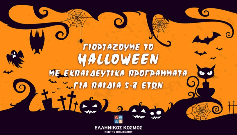 Γιορτάζουμε το Halloween! (Ηλικίες 5-8 ετών)