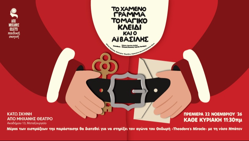 ΤΟ ΧΑΜΕΝΟ ΓΡΑΜΜΑ ΤΟ ΜΑΓΙΚΟ ΚΛΕΙΔΙ & Ο ΑΪ ΒΑΣΙΛΗΣ