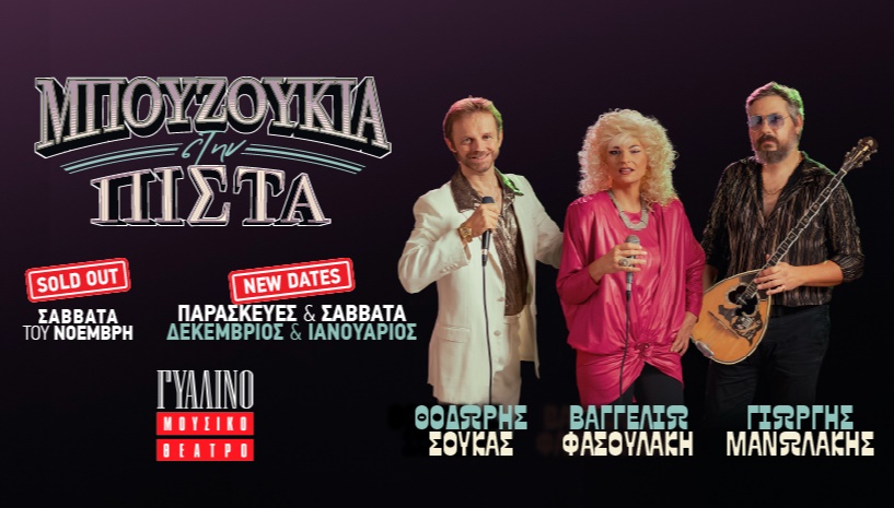 Μπουζούκια στην Πίστα|Γυάλινο Μουσικό Θέατρο