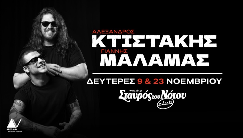 ΑΛΕΞΑΝΔΡΟΣ ΚΤΙΣΤΑΚΗΣ | ΓΙΑΝΝΗΣ ΜΑΛΑΜΑΣ | ΣΤΑΥΡΟΣ ΤΟΥ ΝΟΤΟΥ CLUB