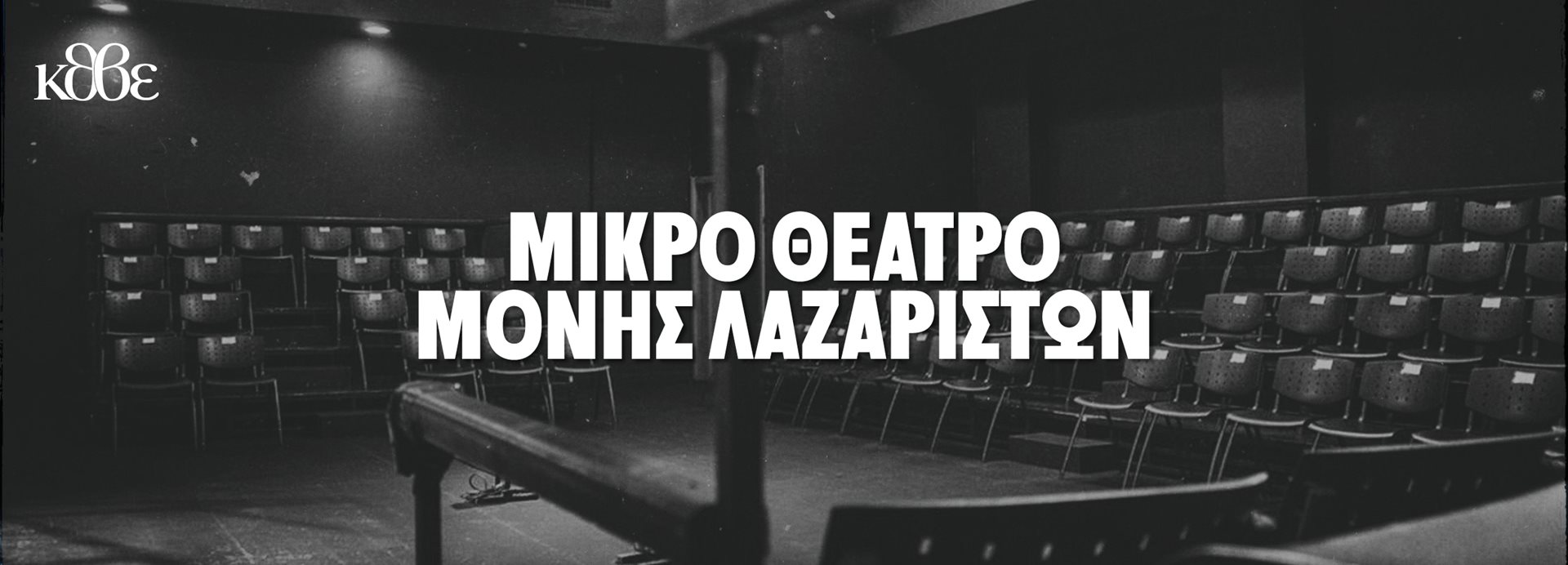 Μικρό Θέατρο Μονής Λαζαριστών