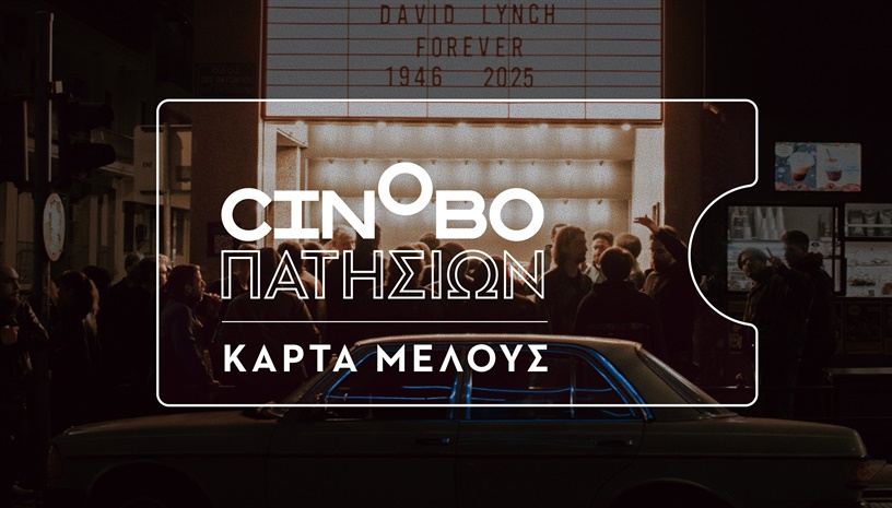 Κάρτα Μέλους Cinobo Πατησίων '26-'27
