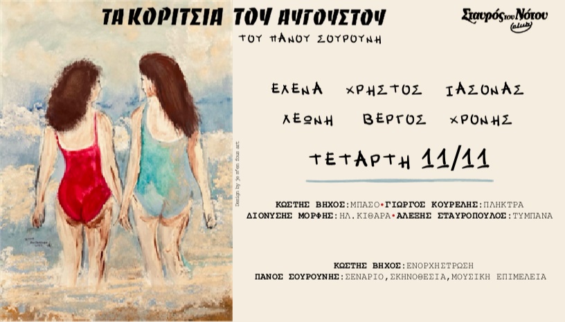 ΤΑ ΚΟΡΙΤΣΙΑ ΤΟΥ ΑΥΓΟΥΣΤΟΥ | ΣΤΑΥΡΟΣ ΤΟΥ ΝΟΤΟΥ CLUB