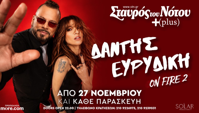 ΧΡΗΣΤΟΣ ΔΑΝΤΗΣ | ΕΥΡΥΔΙΚΗ «ON FIRE 2» | ΣΤΑΥΡΟΣ ΤΟΥ ΝΟΤΟΥ PLUS