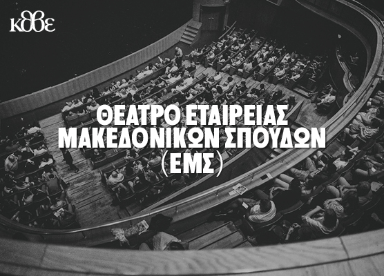 Θέατρο Εταιρείας Μακεδονικών Σπουδών