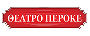 Θέατρο ΠΕΡΟΚΕ